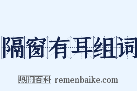 隔窗有耳组词是什么意思的图片